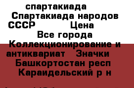 12.1) спартакиада : VI Спартакиада народов СССР  ( 2 ) › Цена ­ 199 - Все города Коллекционирование и антиквариат » Значки   . Башкортостан респ.,Караидельский р-н